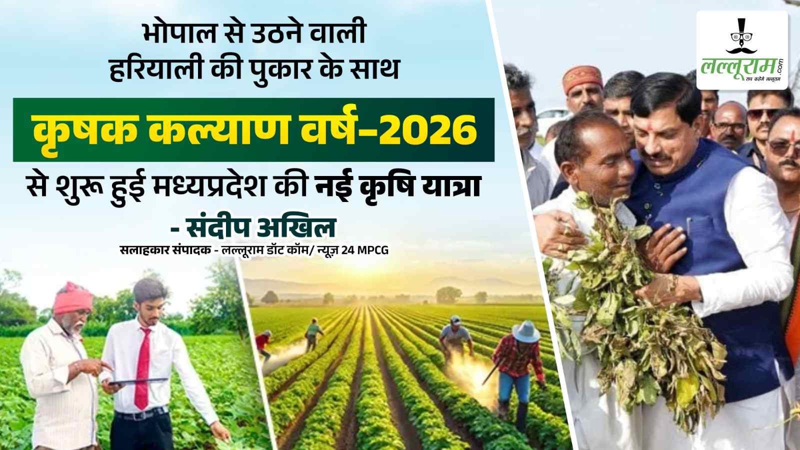 भोपाल से उठने वाली हरियाली की पुकार के साथ कृषक कल्याण वर्ष–2026 से शुरू हुई मध्यप्रदेश की नई कृषि यात्रा – सम्पादकीय