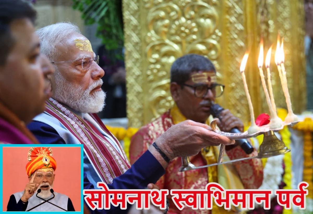 ‘गजनी से लेकर औरंगजेब तक इतिहास में दफन ​हो गए, सोमनाथ वहीं खड़ा है…’, पीएम मोदी सोमनाथ मंदिर में पूजा कर बोले- देश में आज भी मंदिर पुनर्निर्माण का विरोध करने वाली ताकतें मौजूद