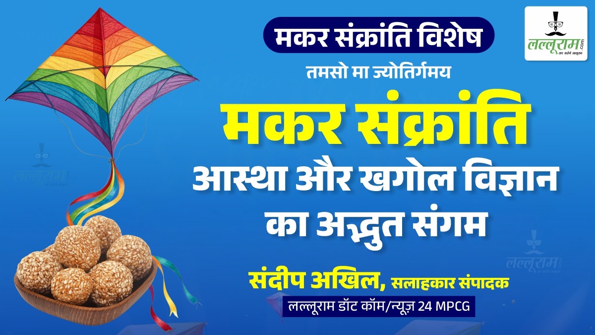 मकर संक्रांति पर विशेष: तमसो मा ज्योतिर्गमय: मकर संक्रांति आस्था और खगोल विज्ञान का अद्भुत संगम