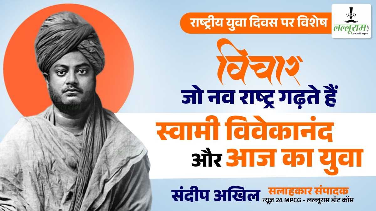 राष्ट्रीय युवा दिवस पर विशेष : विचार जो नव राष्ट्र गढ़ते हैं, स्वामी विवेकानंद और आज का युवा