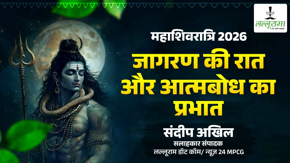आलेख : महाशिवरात्रि 2026 – जागरण की रात और आत्मबोध का प्रभात