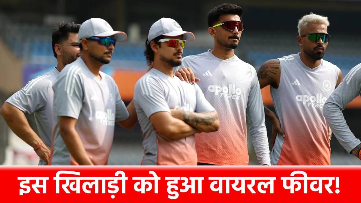 T20 WC 2026 IND vs USA : मैच से पहले बुखार की चपेट में आया ये भारतीय खिलाड़ी, सूर्या को बदलनी पड़ेगी Playing 11