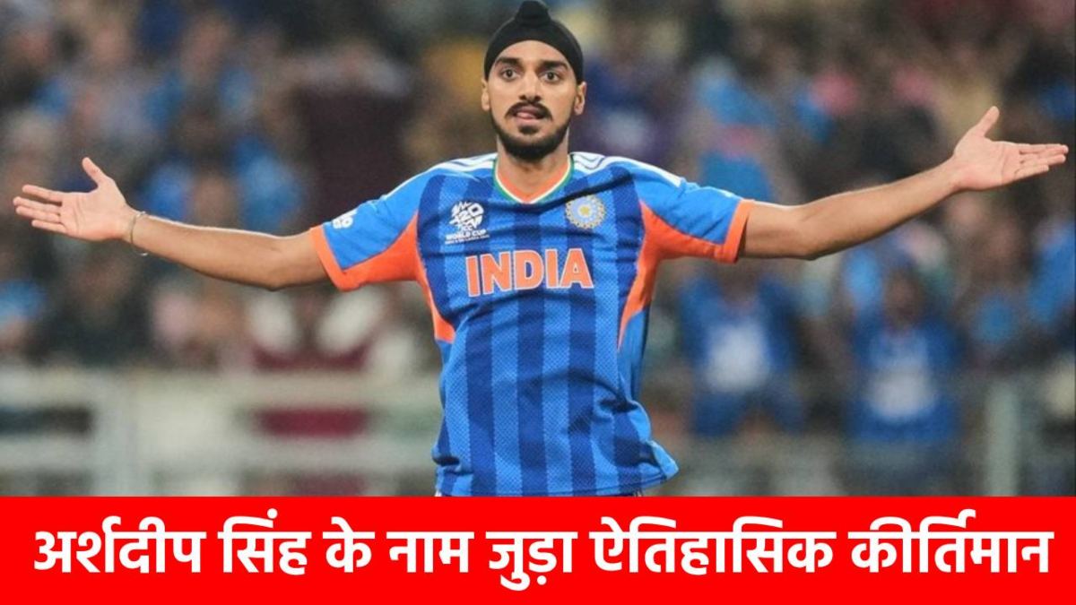 T20 World Cup 2026 में Arshdeep Singh ने कर दिखाया बड़ा कारनामा, Jasprit Bumrah का रिकॉर्ड किया ध्वस्त, ऐसा करने वाले पहले बॉलर