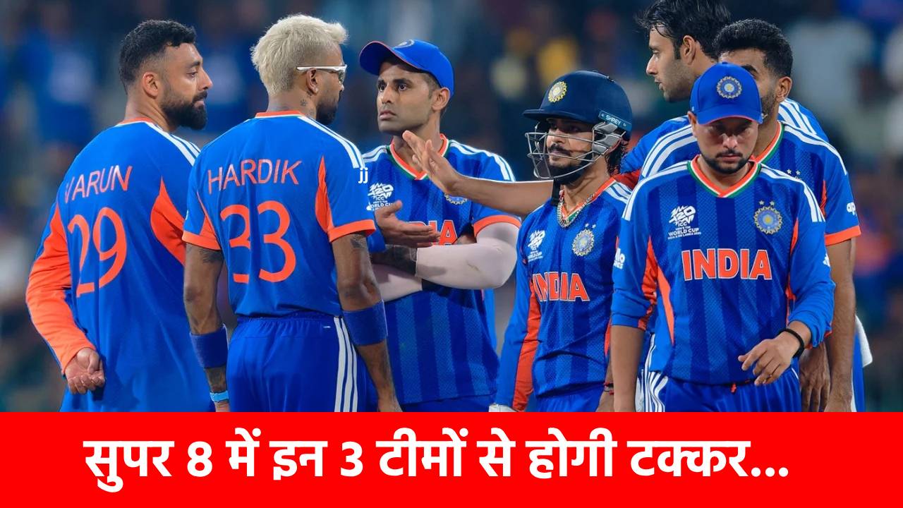 Team India Super 8 Schedule: सेमीफाइनल की राह नहीं आसान, सुपर 8 में इन 3 टीमों से भिड़ेगा भारत, देख लीजिए पूरा शेड्यूल