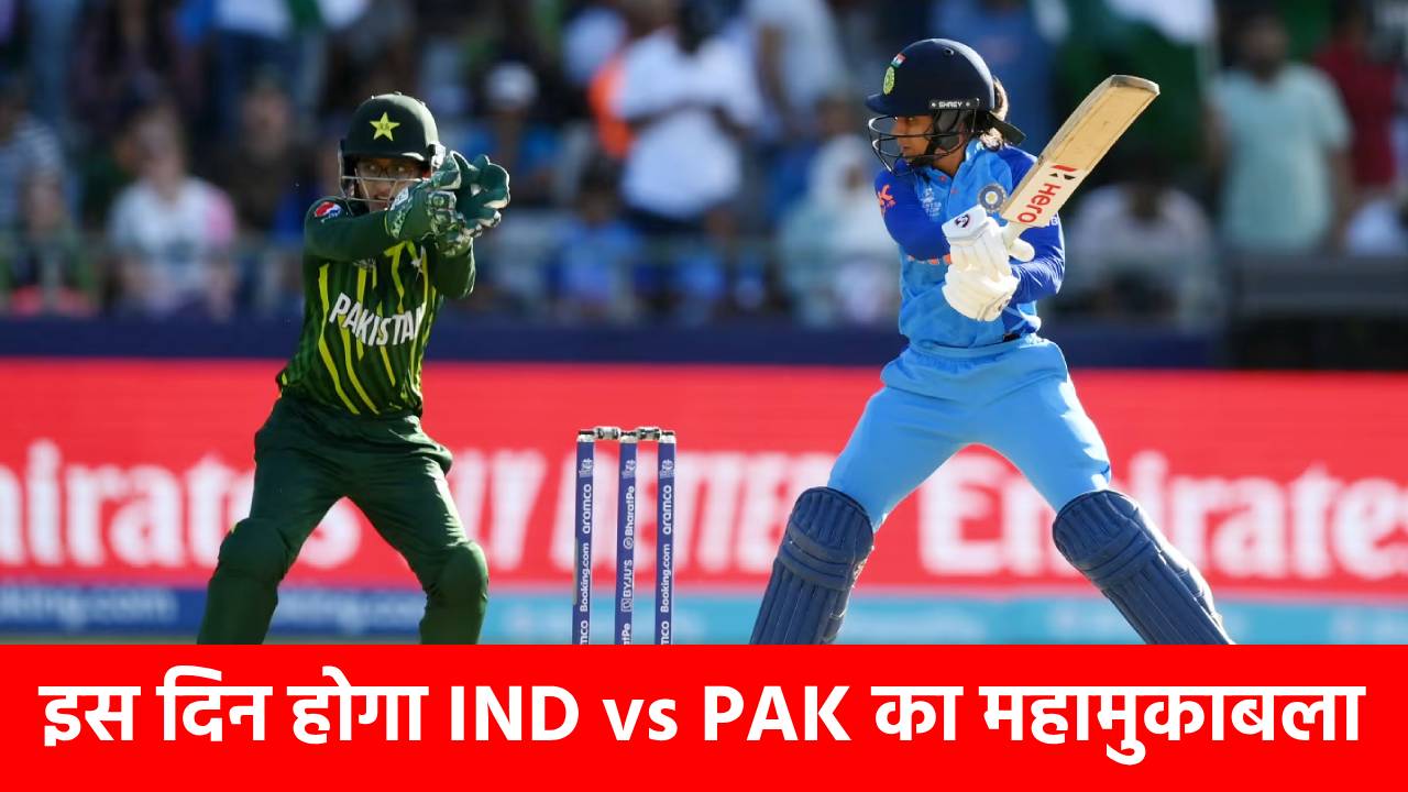 ICC Women T20 World Cup Schedule: फिर होगी IND vs PAK की टक्कर, ICC ने जारी किया शेड्यूल, नोट कर लीजिए टीम इंडिया के 5 मैचों की तारीख