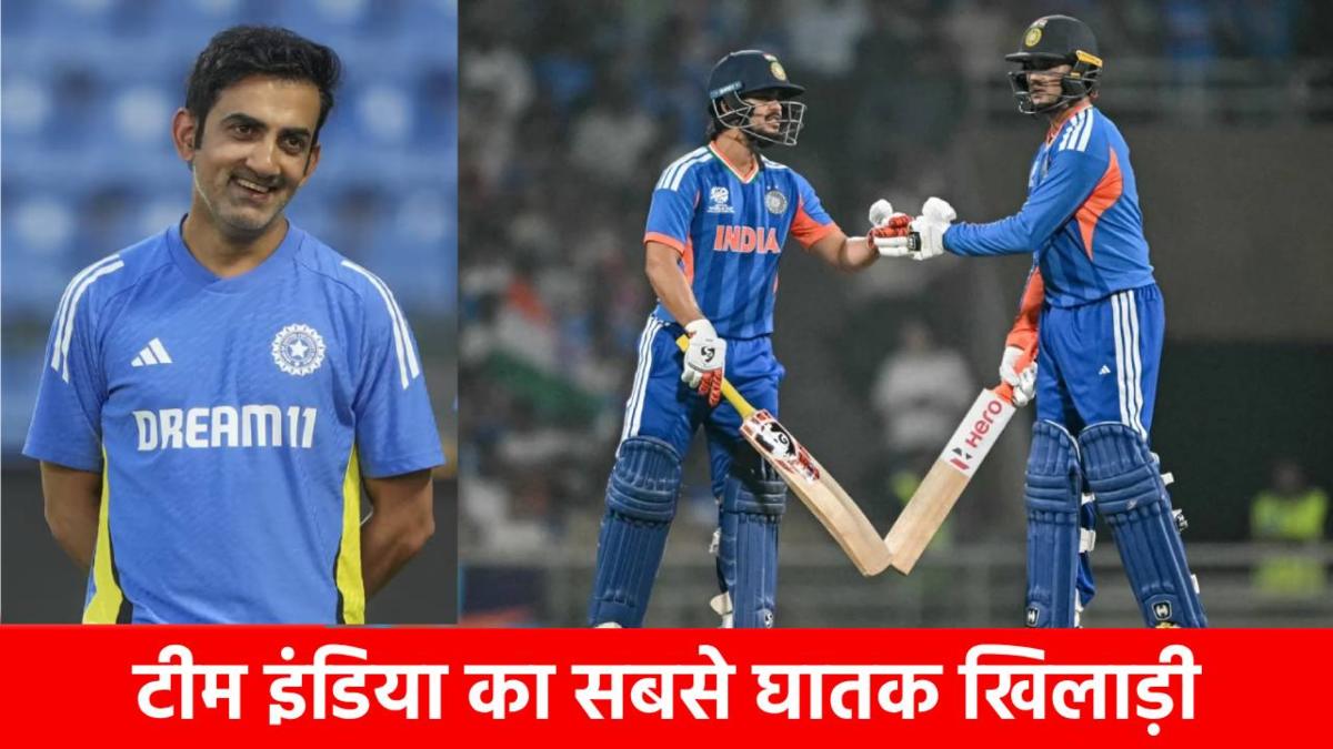 T20 World Cup 2026 : गंभीर-सूर्या के हाथ लगा ‘बेखौफ हथियार’, गेंदबाजों पर कहर बनकर टूटता है ये खिलाड़ी, गगनचुंबी छक्के लगाने में है माहिर