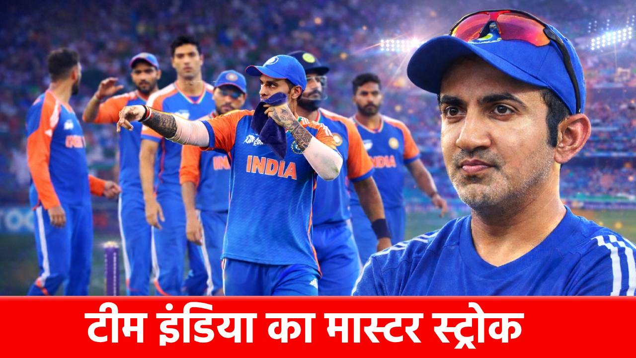 T20 World Cup 2026: खिताब जीतने के लिए Team India का मास्टर स्ट्रोक, गंभीर युग में 12 साल बाद दोहराया जा रहा ये इतिहास