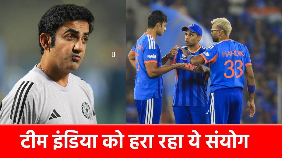 T20 World Cup 2026 : सेमीफाइनल में नहीं पहुंचेगी टीम इंडिया? बन गया है 17 साल बाद बना ये डरावना संयोग, हर कोई हैरान