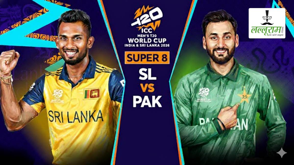 SL vs PAK T20 World Cup 2026: करो या मरो वाले मुकाबले में श्रीलंका ने जीता टॉस, पाकिस्तान करेगी पहले बल्लेबाजी, देखें दोनों टीमों की प्लेइंग 11