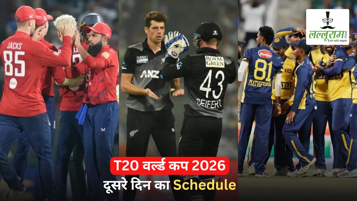 T20 World Cup 2026: दूसरे दिन खेले जाएंगे 3 मुकाबले, सुबह से लेकर रात तक चलेगा क्रिकेट का रोमांच, देखें शेड्यूल