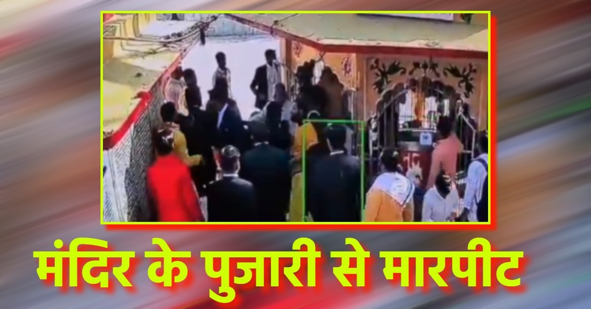प्रयागराज में दबंगई! मनकामेश्वर मंदिर में पुजारी और मैनेजर से मारपीट, छानबीन में जुटी पुलिस