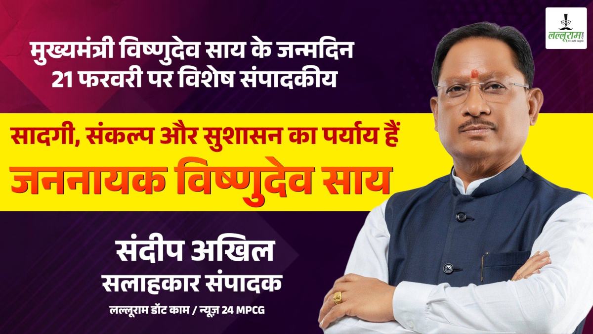 आलेख : सादगी, संकल्प और सुशासन का पर्याय हैं जननायक विष्णुदेव साय – संदीप अखिल