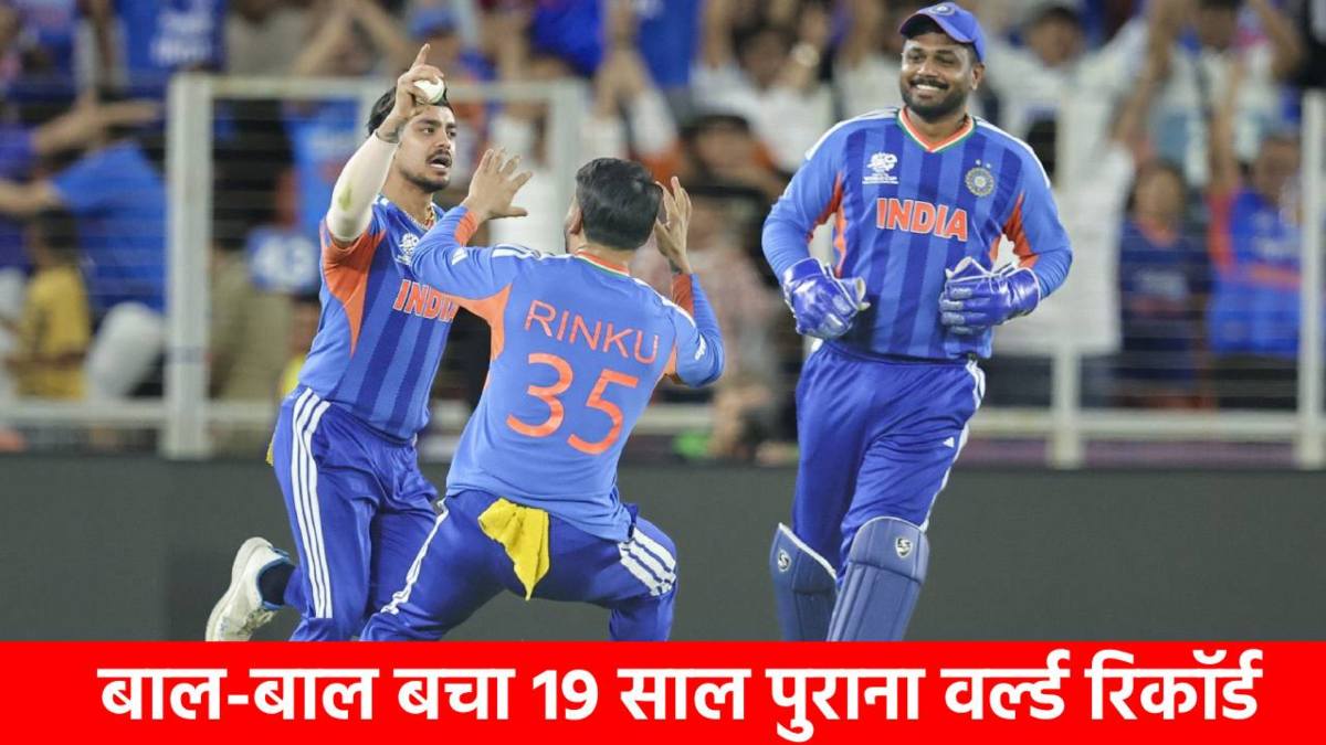 T20 World Cup Final : Team India ने 3 बार ठोके 250 प्लस रन… फिर भी नहीं तोड़ पाई ये वर्ल्ड रिकॉर्ड, 19 साल से है अमर