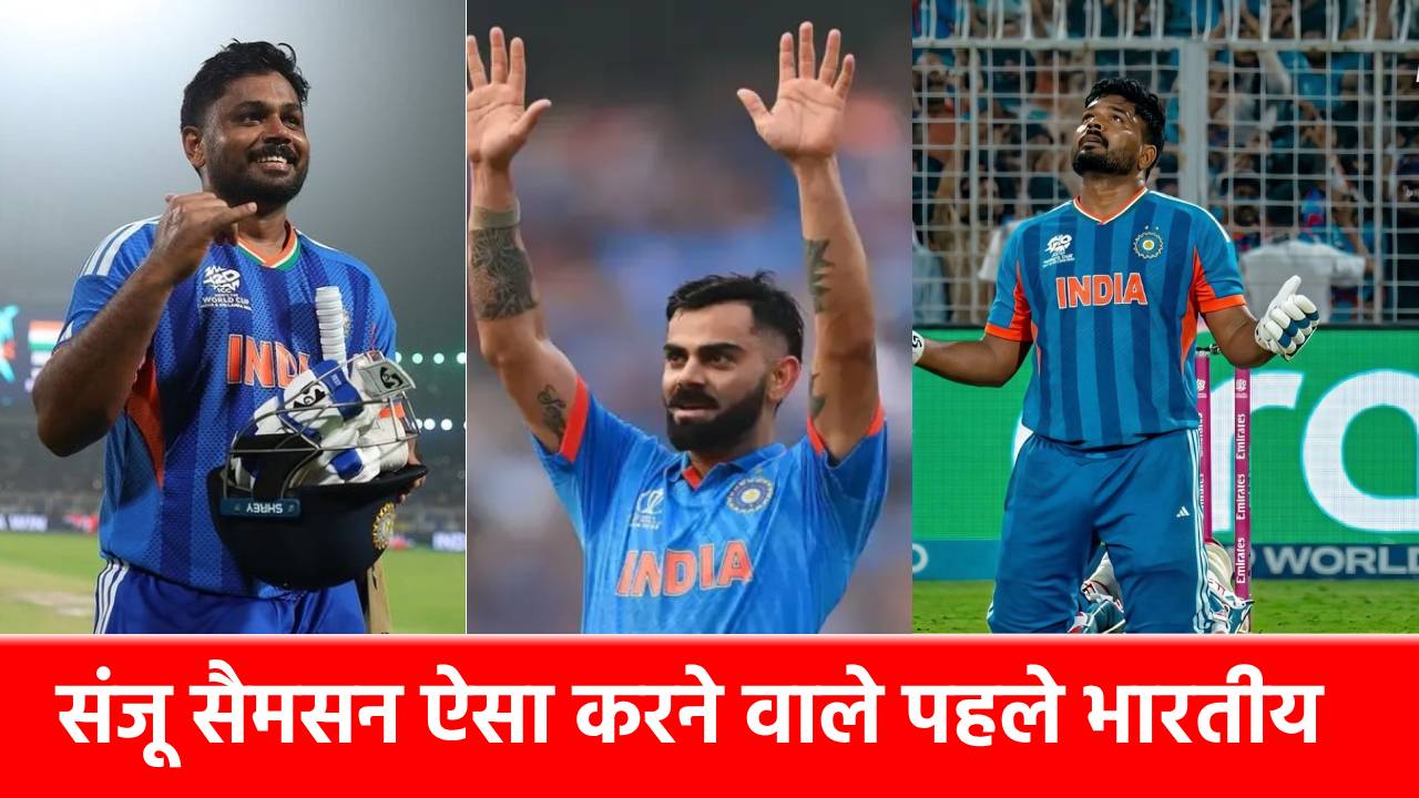 Sanju Samson ने बदल दिया 19 साल का इतिहास, रोहित-विराट को पछाड़ बने नंबर 1, बोले- ‘ये मेरी जिंदगी का सबसे बड़ा दिन’