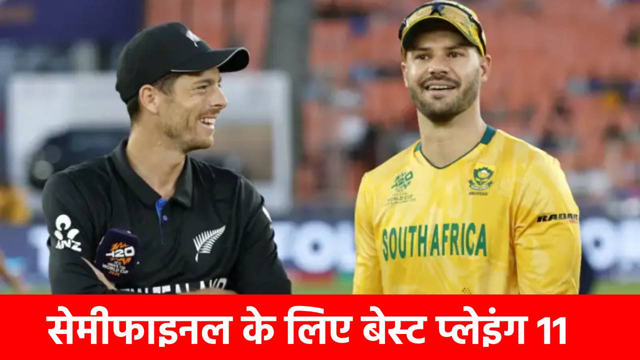 SA vs NZ 1st Semifinal Playing 11: अफ्रीका में 3 तो न्यूजीलैंड में 1 बदलाव….सेमीफाइनल में इन धुरंधरों के साथ उतरेंगी दोनों टीमें