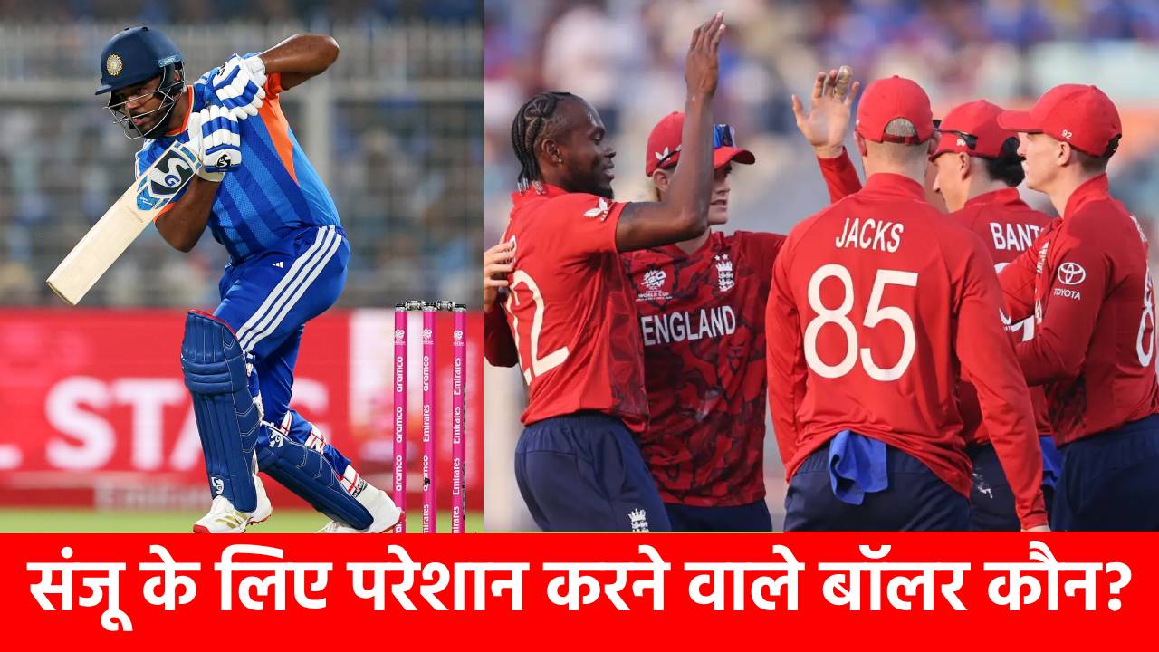 IND vs ENG Semi Final: संजू सैमसन के लिए सबसे बड़ा खतरा है ये इंग्लिश बॉलर… रन भी नहीं देता और कर ले जाता है शिकार, आंकड़े देख हर कोई हैरान