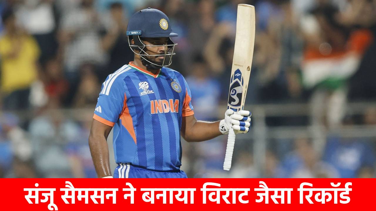 IND vs ENG Semifinal: 7 छक्के 8 चौके…वानखेड़े में आया संजू के नाम का तूफान, शतक से चूके लेकिन बना गए विराट कोहली जैसा महारिकॉर्ड