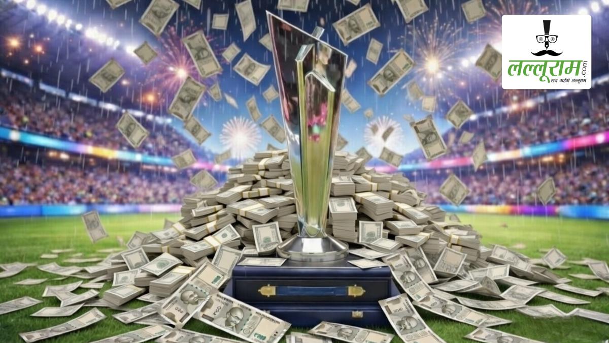 T20 World Cup 2026 Prize Money: खिताब जीतने वाली टीम को ICC देगा इतने करोड़, रनरअप और सेमीफाइनलिस्ट भी होंगे मालामाल