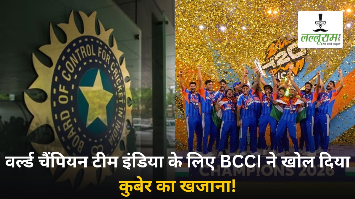 ICC के बाद BCCI ने खोली टीम इंडिया के लिए तिजोरी, इनाम में दिए इतने करोड़, जानिए किस प्लेयर को मिलेगा कितना पैसा?