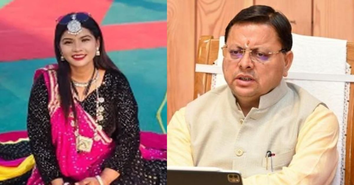 सड़क हादसे में लोक गायिका रिंकू राणा की मौत, सीएम पुष्कर सिंह धामी ने जताया शोक, कहा- थारू समाज को व्यापक पहचान दिलाई