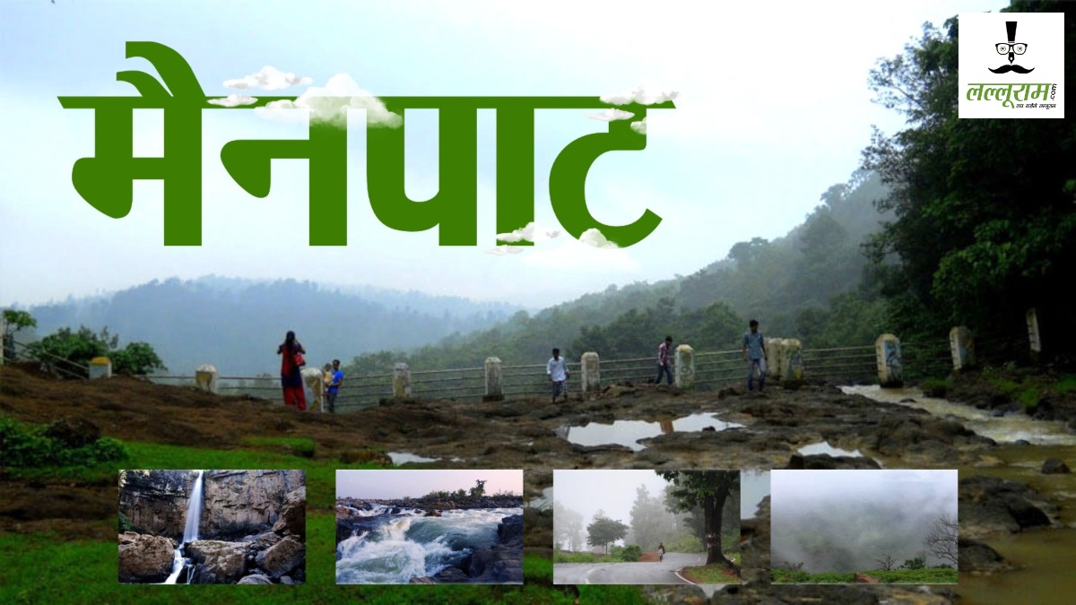 CG Tourism : छत्तीसगढ़ के ‘शिमला’ में टूरिस्टों को मिलेगी केरल जैसी वेलनेस सुविधाएं, 12 एकड़ भूमि आवंटित