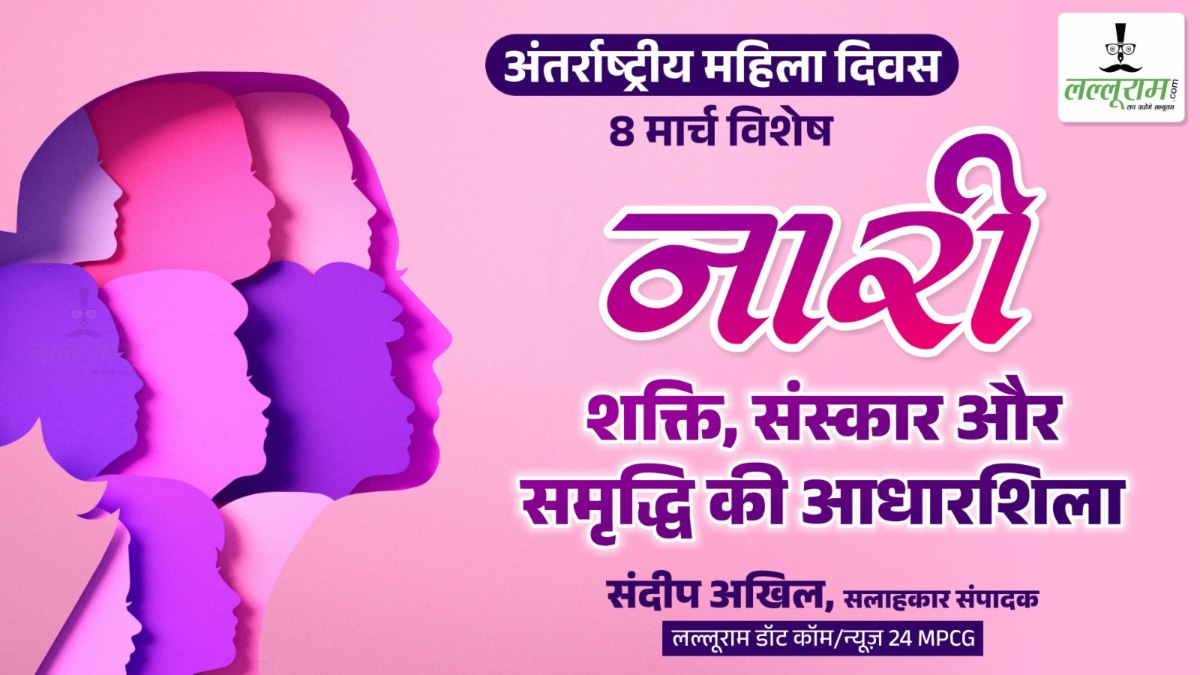 आलेख: अंतर्राष्ट्रीय महिला दिवस पर ख़ास… ‘नारी’ शक्ति, संस्कार और समृद्धि की आधारशिला