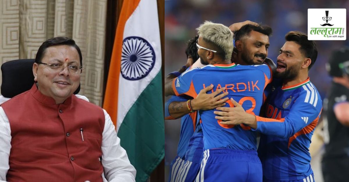 रचा इतिहास : T20 World Cup Final में भारत ने न्यूजीलैंड को पछाड़ा, सीएम धामी ने टीम इंडिया को दी जीत की बधाई