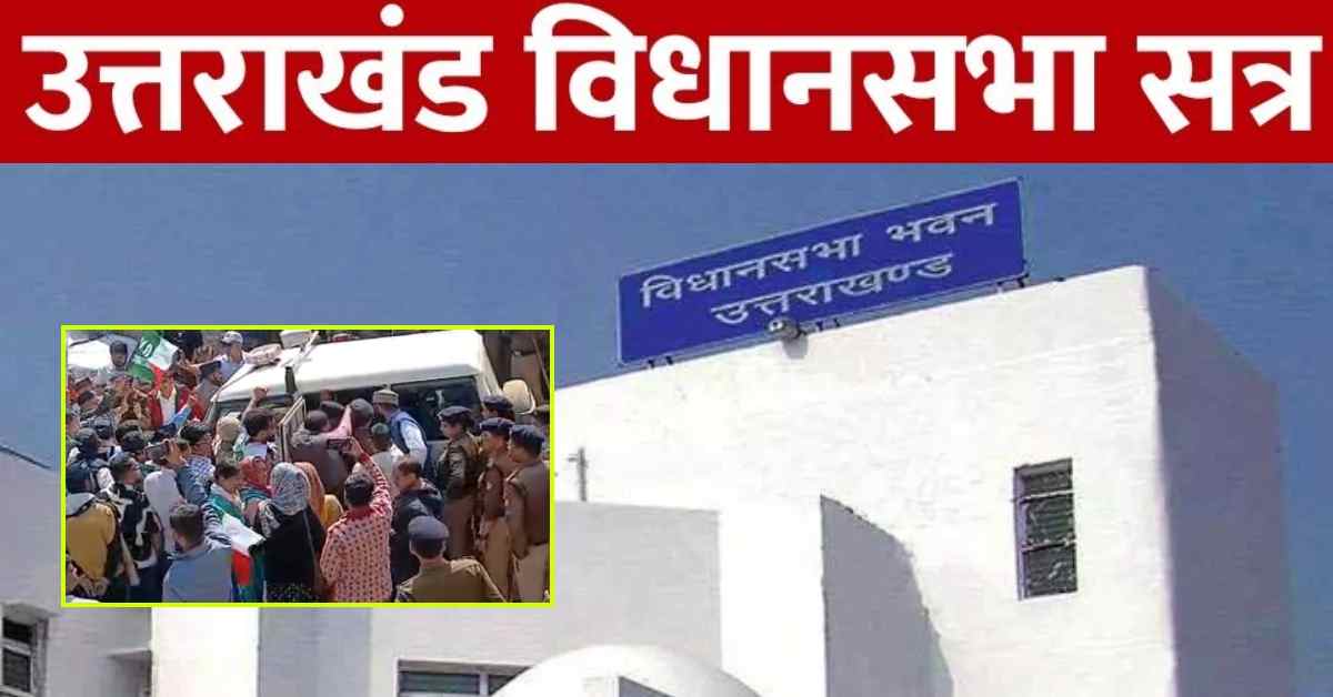 उत्तराखंड विधानसभा का बजट सत्र शुरू: कांग्रेस विधायकों ने किया सदन से वॉकआउट, राज्यपाल बोले- छात्रों को आधुनिक शिक्षा से जोड़ रहे