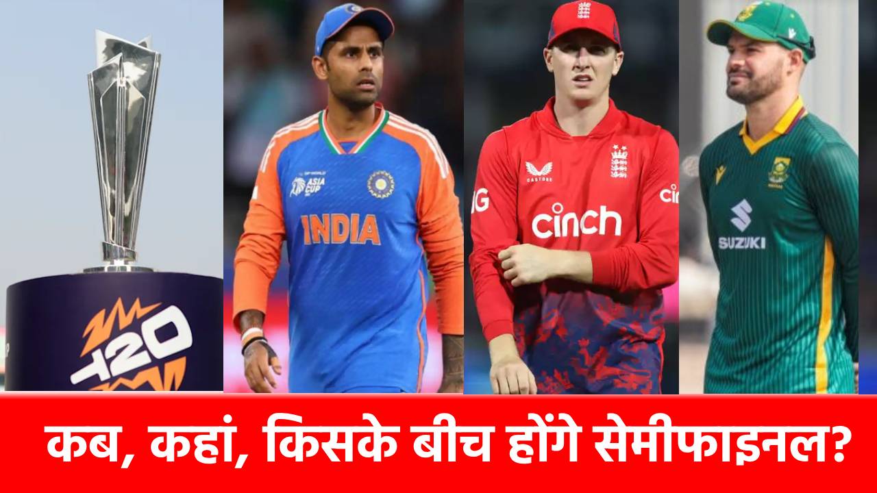 T20 World Cup 2026: इन 2 मैदानों पर होगी सेमीफाइनल की जंग, SA, NZ, ENG हैं तैयार, क्या दोहराया जाएगा 2024 का इतिहास?